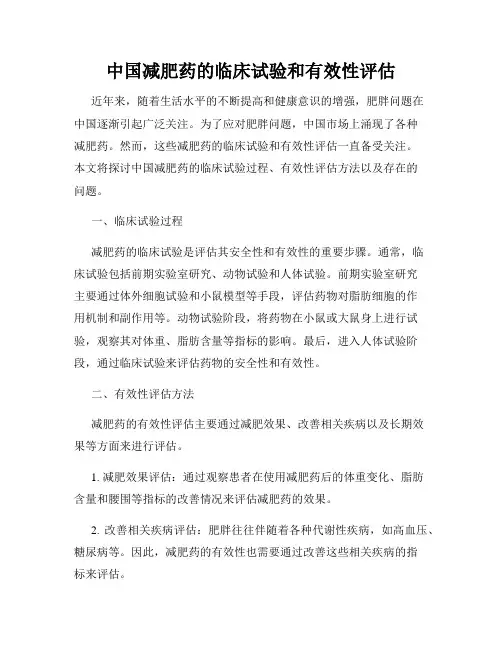 中国减肥药的临床试验和有效性评估