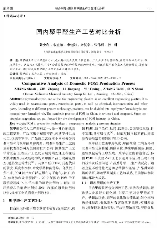 国内聚甲醛生产工艺对比分析