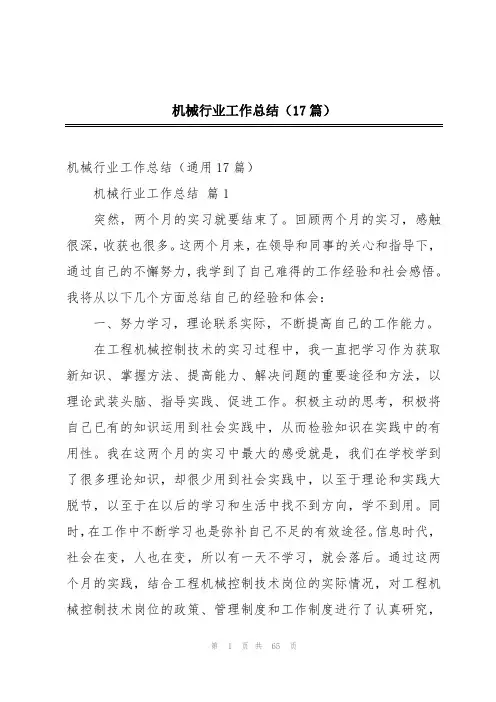 机械行业工作总结(17篇)