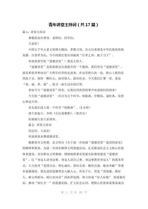 青年讲堂主持词(共17篇)