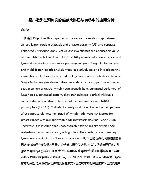 超声造影在预测乳腺癌腋窝淋巴结转移中的应用分析