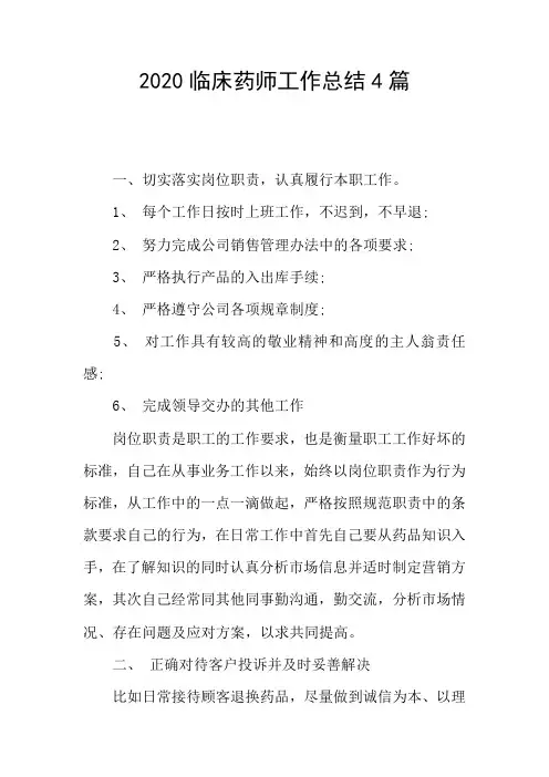 2020临床药师工作总结4篇