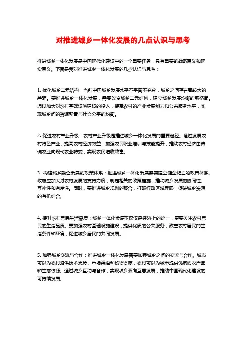 对推进城乡一体化发展的几点认识与思考