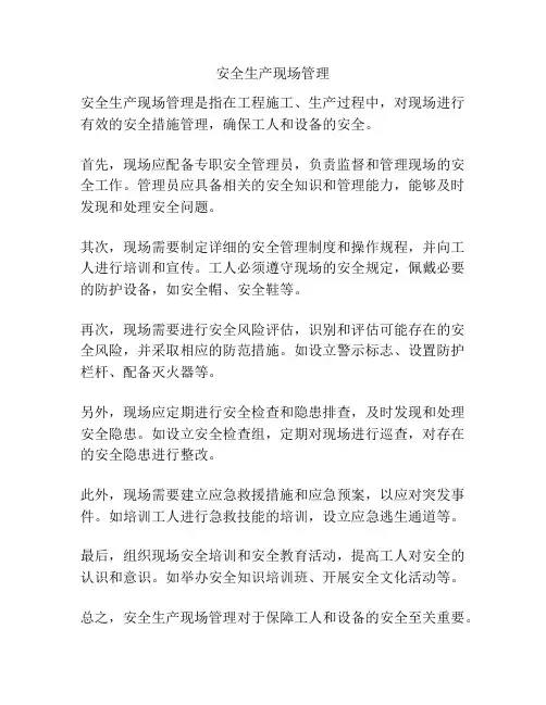 安全生产现场管理