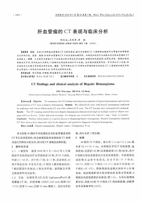 肝血管瘤的CT表现与临床分析