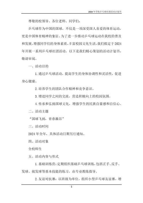 2024年学校乒乓球社团活动计划书