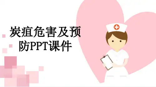 炭疽危害及预防PPT课件