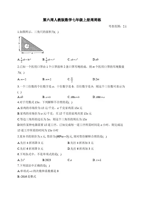 人教版数学七年级上册第6周周练