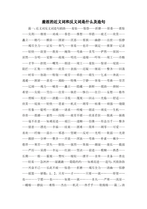 最新-羞涩的近义词和反义词是什么及造句 精品
