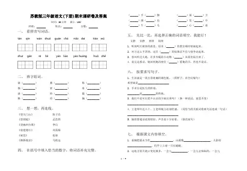 苏教版三年级语文(下册)期末调研卷及答案