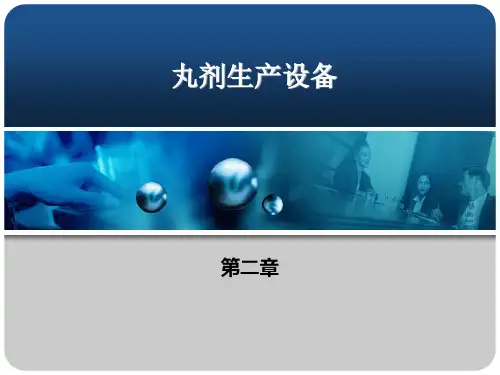 丸剂生产设备