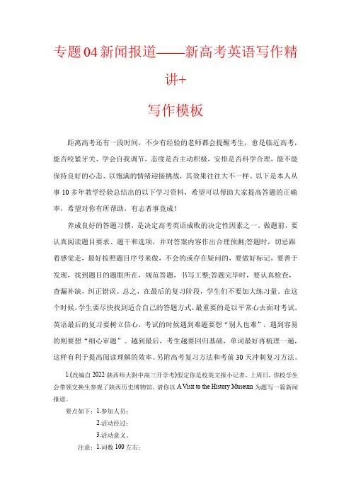 超实用高考英语专题复习：专题04新闻报道——新高考英语写作精讲+写作模板(解析)