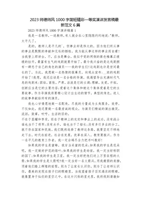 2023师德师风1000字简短精彩一等奖演讲发言稿最新范文6篇