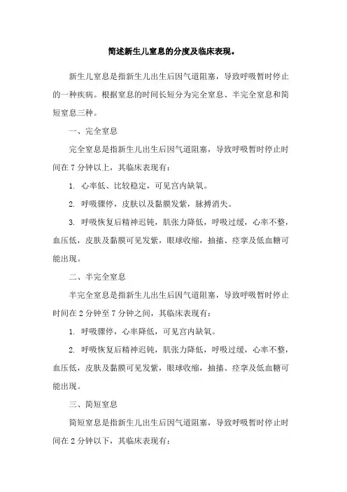 简述新生儿窒息的分度及临床表现。