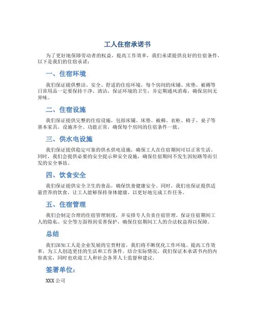 工人住宿承诺书