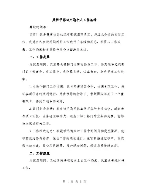 处级干部试用期个人工作总结（四篇）