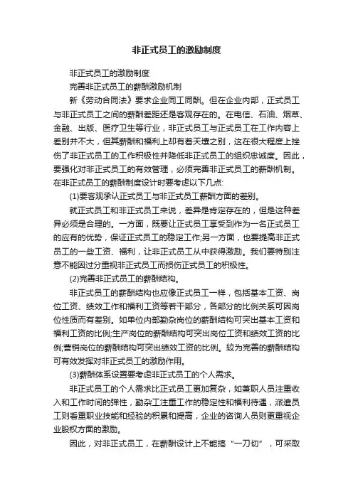 非正式员工的激励制度