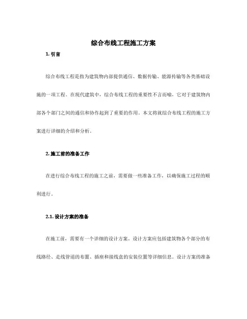 综合布线工程施工方案