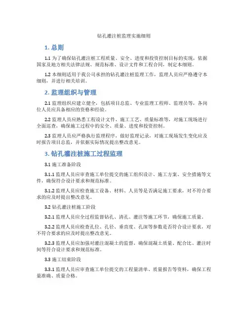 钻孔灌注桩监理实施细则