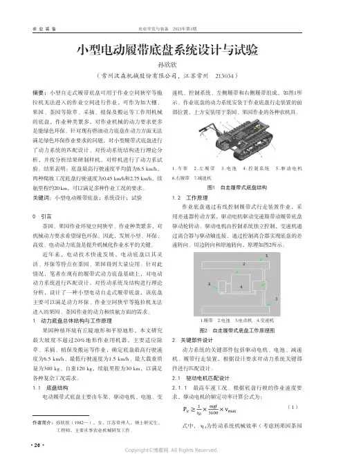 小型电动履带底盘系统设计与试验