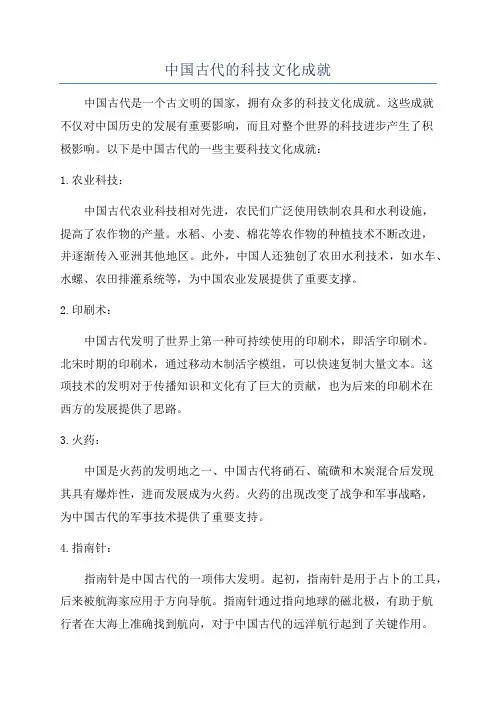 中国古代的科技文化成就