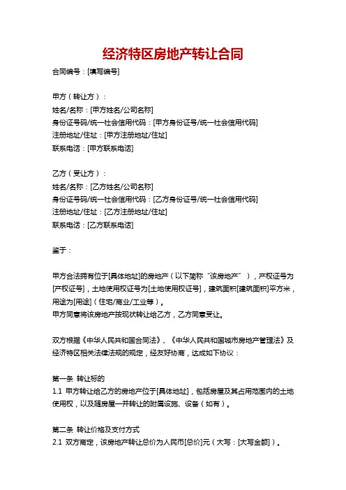 经济特区房地产转让合同