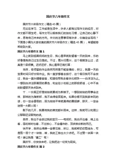 国庆节六年级作文（精选45篇）