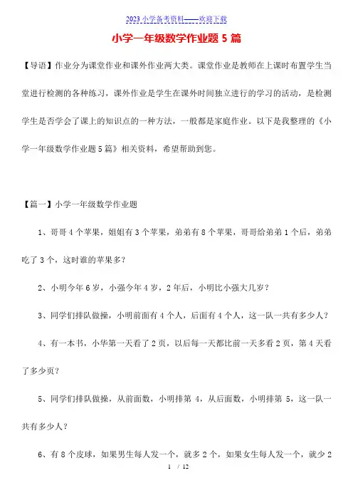 小学一年级数学作业题5篇
