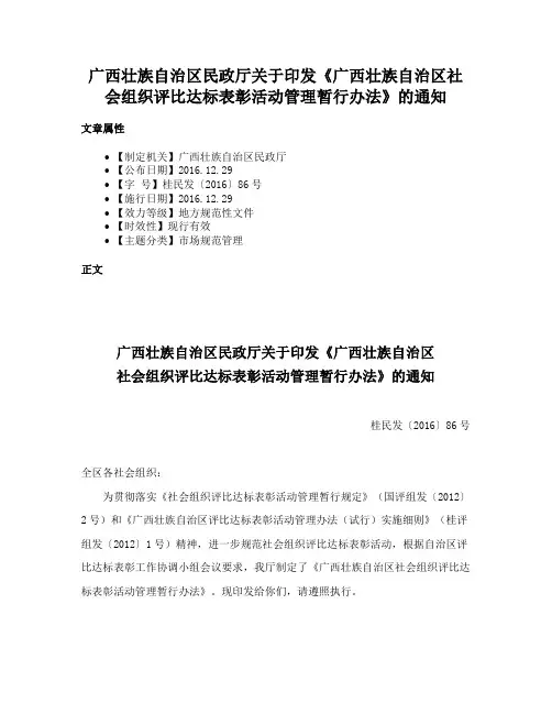 广西壮族自治区民政厅关于印发《广西壮族自治区社会组织评比达标表彰活动管理暂行办法》的通知