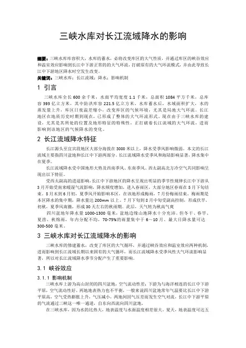 三峡水库对长江流域降水的影响