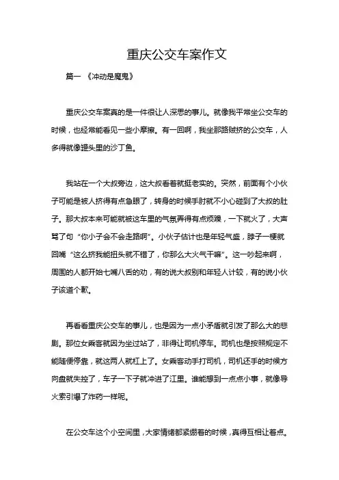 重庆公交车案作文