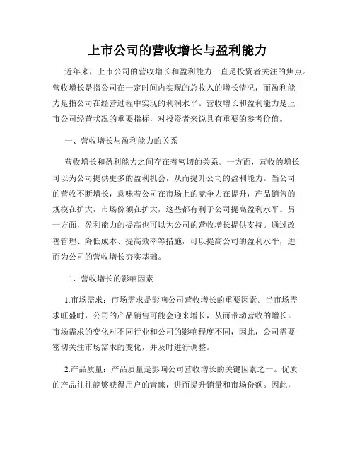 上市公司的营收增长与盈利能力