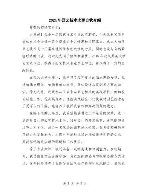 2024年园艺技术求职自我介绍