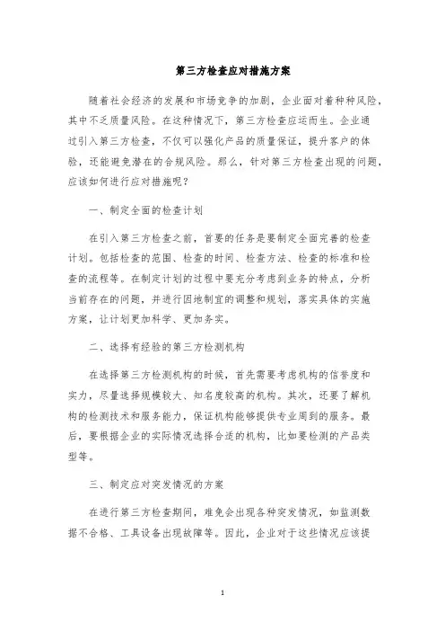 第三方检查应对措施方案