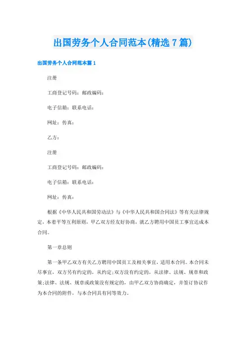 出国劳务个人合同范本(精选7篇)