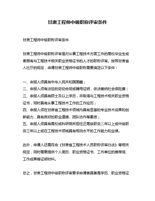 甘肃工程师中级职称评审条件