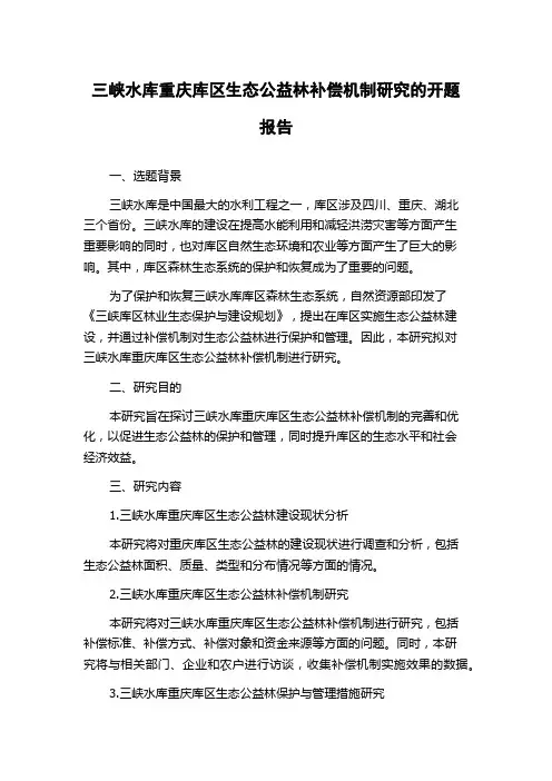 三峡水库重庆库区生态公益林补偿机制研究的开题报告