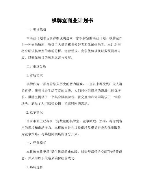 棋牌室商业计划书