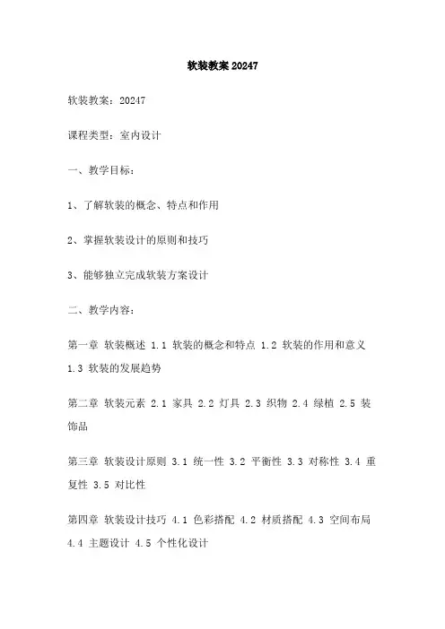软装教案20247