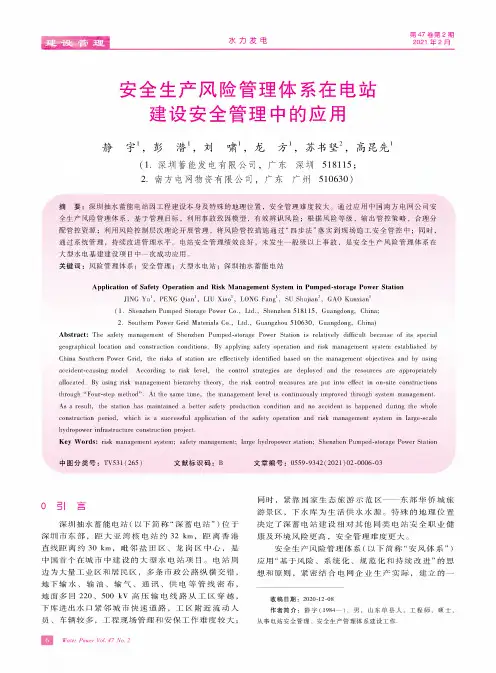 安全生产风险管理体系在电站建设安全管理中的应用