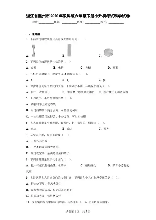 浙江省温州市2020年教科版六年级下册小升初考试科学试卷