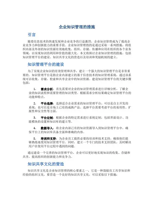 企业知识管理的措施