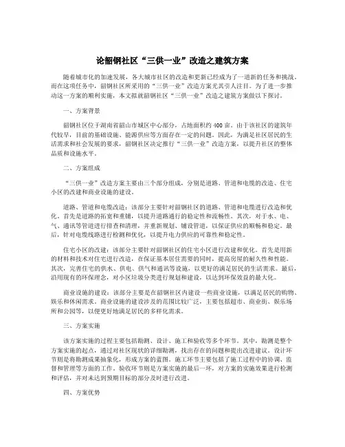 论韶钢社区“三供一业”改造之建筑方案