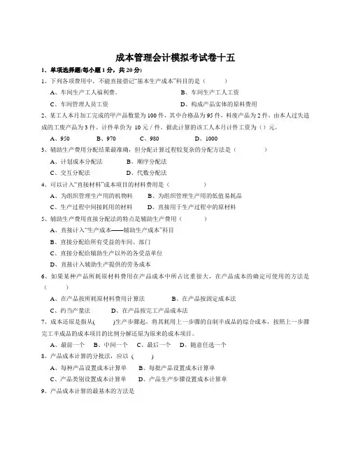 成本管理会计模拟试卷 (8)