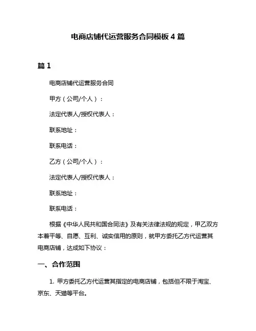 电商店铺代运营服务合同模板4篇