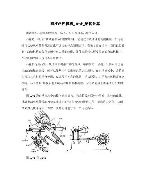 圆柱凸轮机构_设计_结构计算