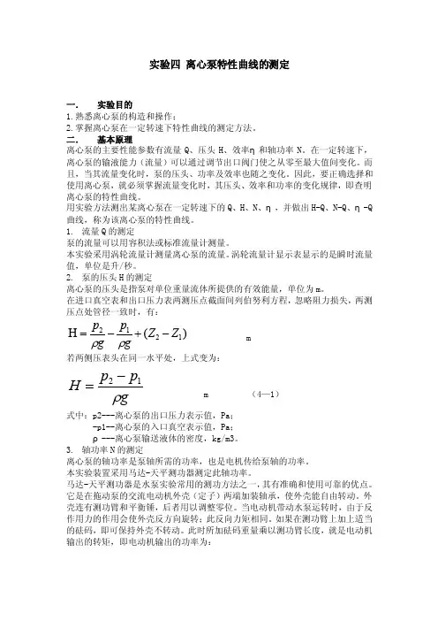 实验四离心泵特性曲线的测定