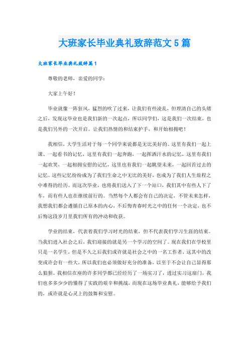 大班家长毕业典礼致辞范文5篇