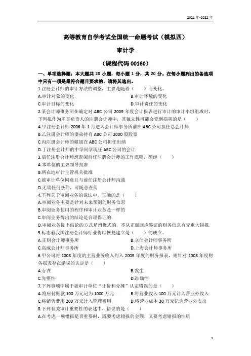 会计本科《审计学》模拟试题四