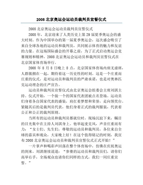 2008北京奥运会运动员裁判员宣誓仪式